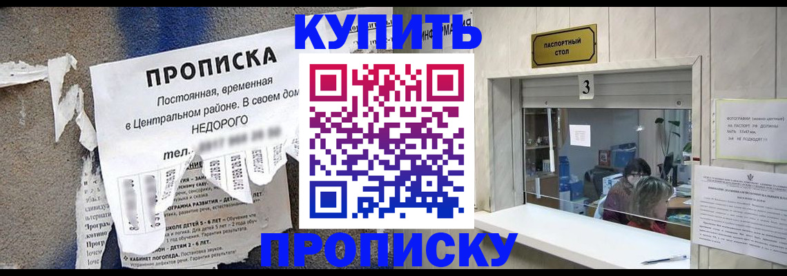 прописка в Сочи