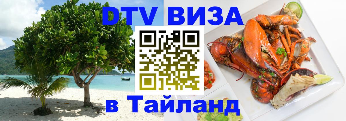 DTV виза Тайланд 