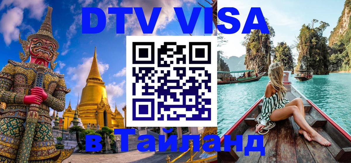 DTV виза Тайланд 